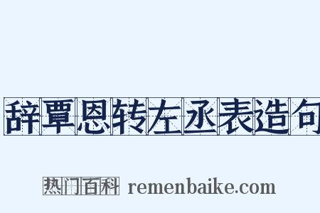 辞覃恩转左丞表造句是什么意思的图片